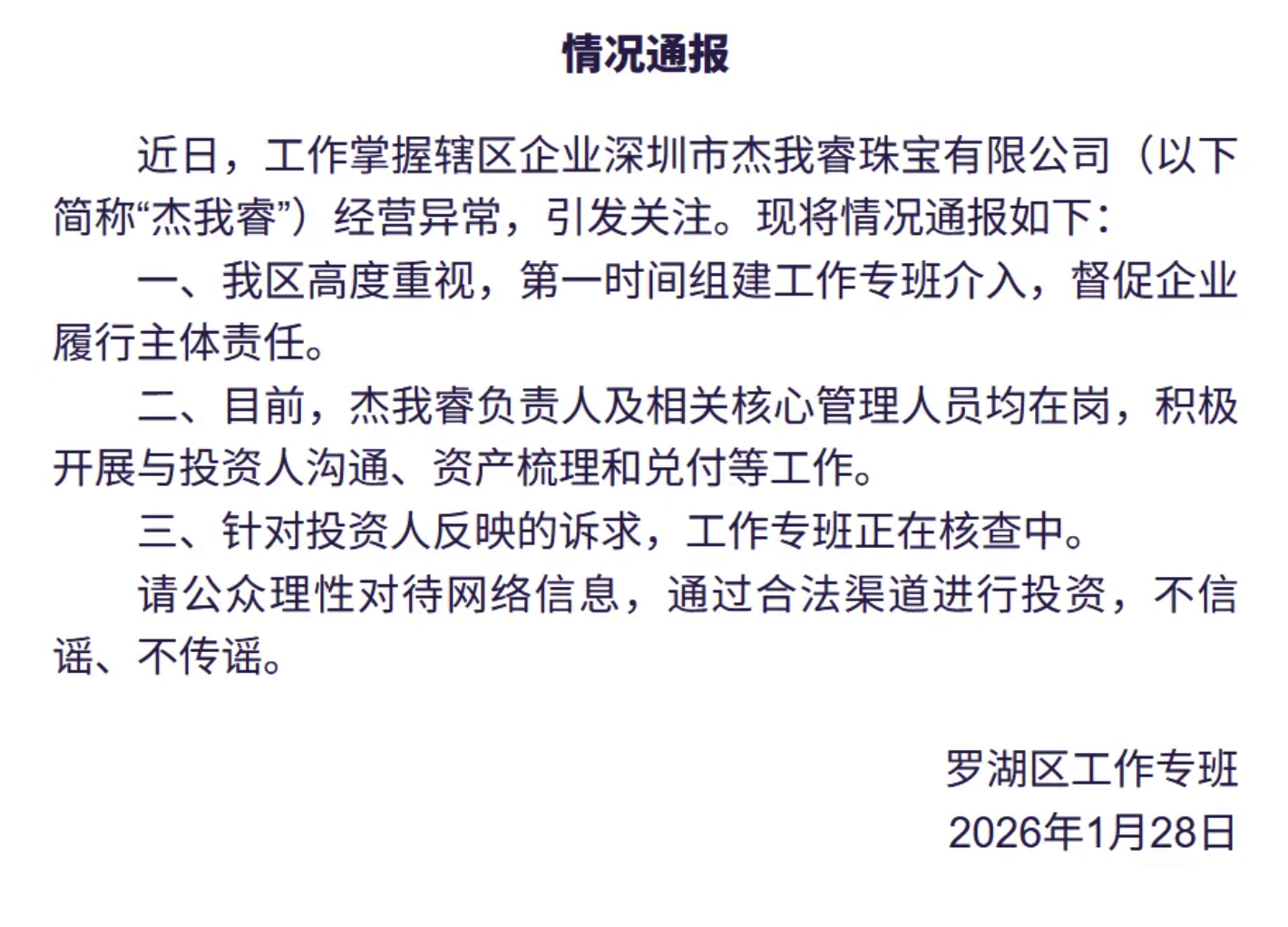 水贝一黄金预定价平台兑付困难?深圳罗湖区通报 第3张 水贝一黄金预定价平台兑付困难?深圳罗湖区通报 第3张