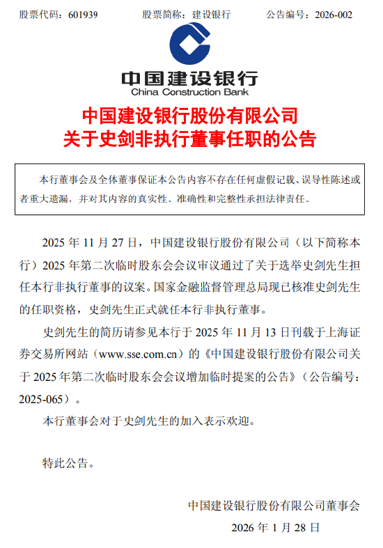 建设银行：史剑正式就任非执行董事  第1张