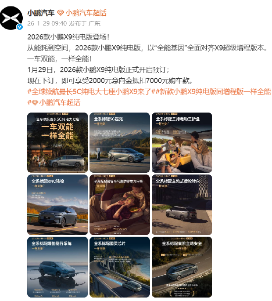 2026款小鹏X9开启预定：全球续航最长5C纯电大七座  第1张