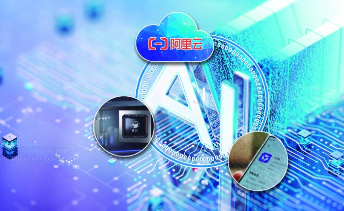 自研芯片露真容 阿里“通云哥”角逐全球AI赛场 第1张 自研芯片露真容 阿里“通云哥”角逐全球AI赛场 第1张