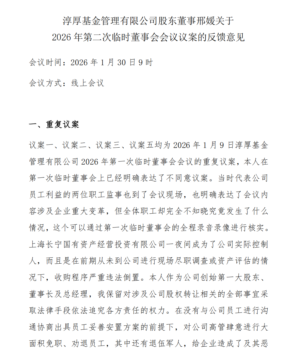 被免职原总经理邢媛反击，发声质疑淳厚基金收购程序  第1张