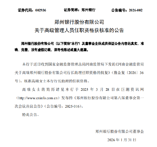 郑州银行：高瑞行长助理任职资格获核准  第1张