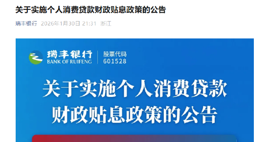 瑞丰银行：实施个人消费贷款财政贴息政策  第1张
