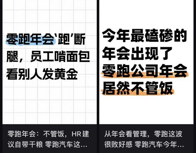 离谱!零跑年会寒酸到被称“年度渡劫”,员工:办不起别办 第1张 离谱!零跑年会寒酸到被称“年度渡劫”,员工:办不起别办 第1张