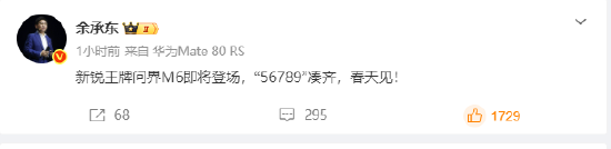 余承东：问界M6即将登场，“56789”凑齐  第1张