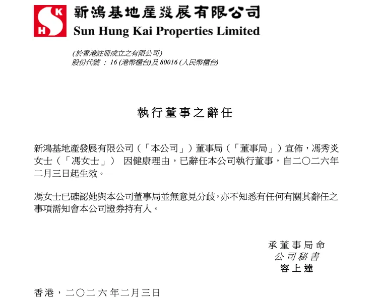 港资房企巨头新鸿基地产突发人事变动：当事人因健康问题请辞，此前被传疑涉贪腐  第1张