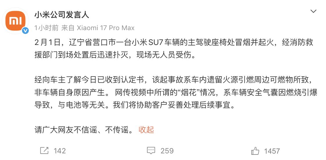 辽宁一台小米SU7起火！小米回应：非车辆自身原因产生  第1张