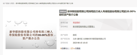 三峡人寿再迎股权变局：新华联控股所持2亿股将拍卖，国资化险后“赶考”扭亏  第3张