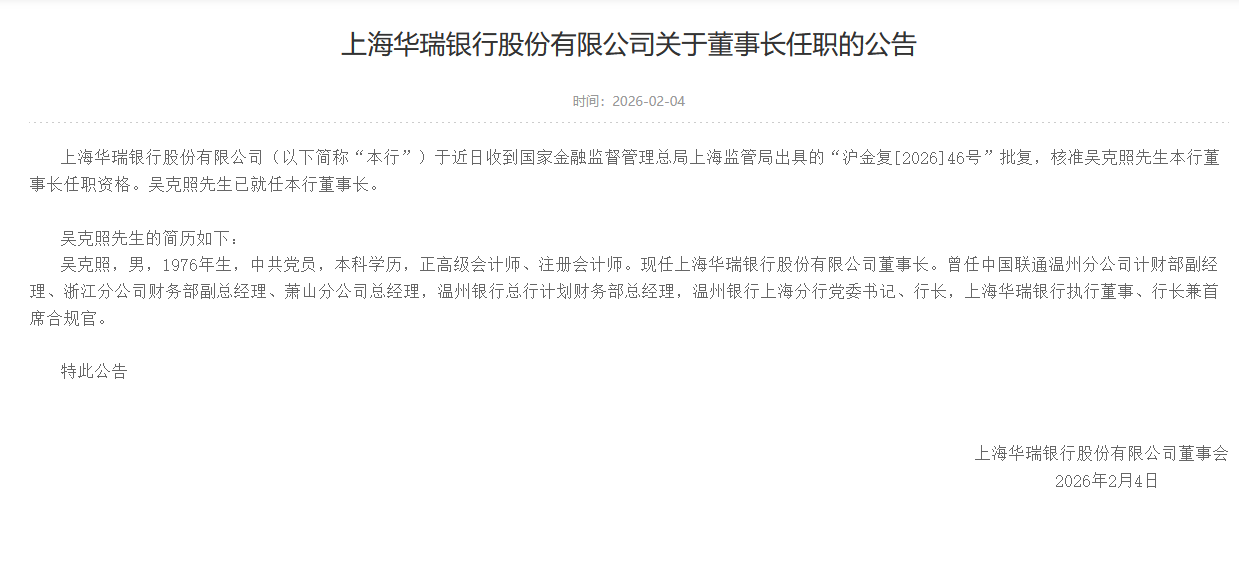 上海华瑞银行:吴克照正式就任董事长 第1张 上海华瑞银行:吴克照正式就任董事长 第1张