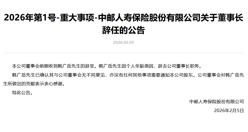 中邮保险:韩广岳因个人年龄原因辞任董事长 第1张 中邮保险:韩广岳因个人年龄原因辞任董事长 第1张
