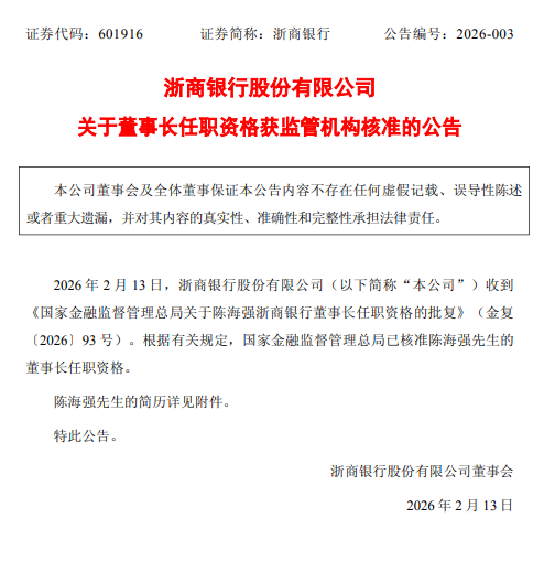 浙商银行:陈海强董事长任职资格获核准 第1张 浙商银行:陈海强董事长任职资格获核准 第1张