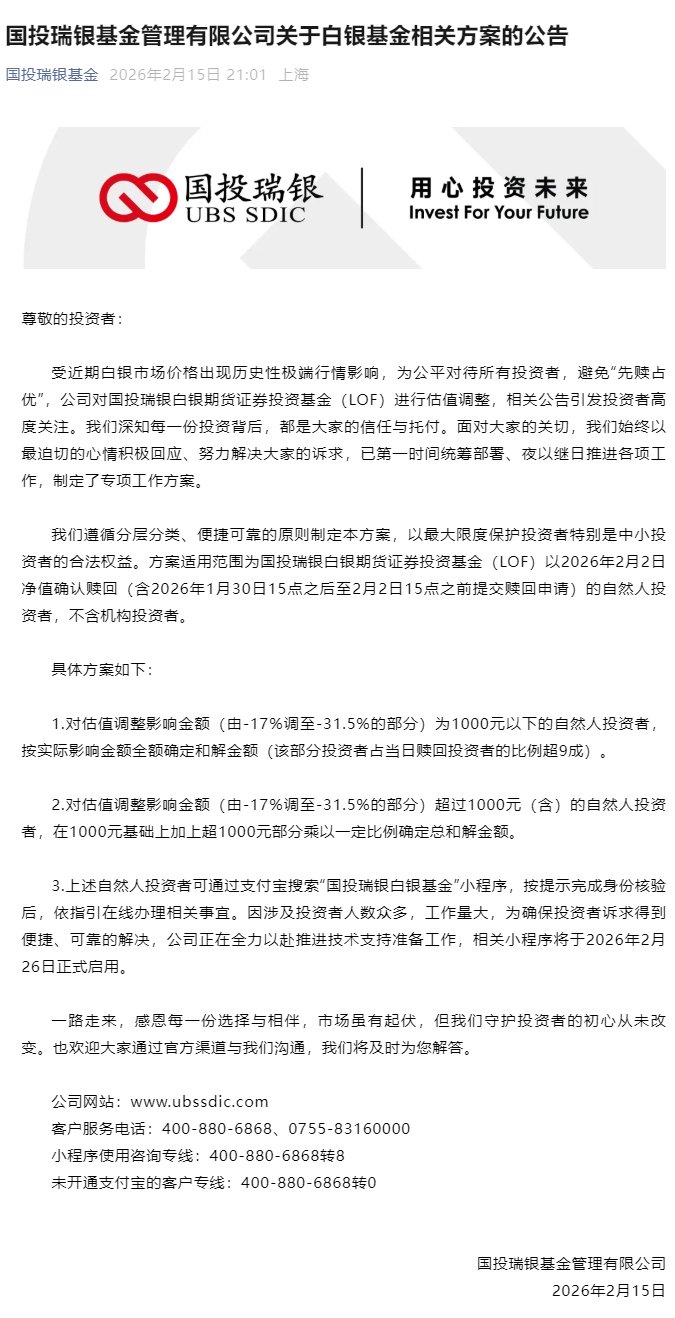 行业首例!国投白银LOF估值调整补偿方案出炉:1000元以下损失全额补偿 第2张 行业首例!国投白银LOF估值调整补偿方案出炉:1000元以下损失全额补偿 第2张