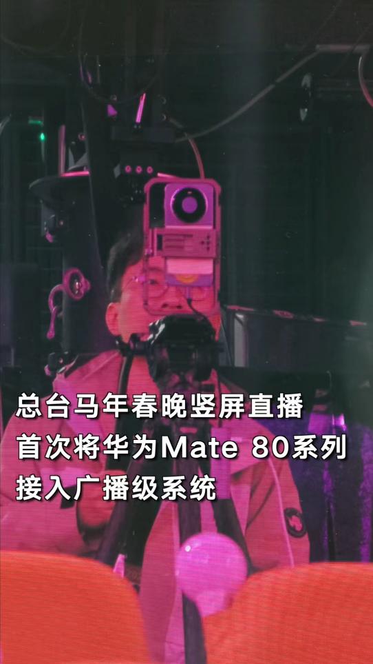 央视首次用手机直播春晚主舞台！揭秘华为Mate 80系列如何通过广电级大考  第1张