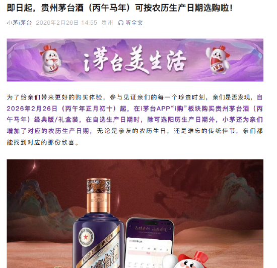 i茅台:2026年2月26日起,贵州茅台酒(丙午马年)可按农历生产日期选购 第1张 i茅台:2026年2月26日起,贵州茅台酒(丙午马年)可按农历生产日期选购 第1张
