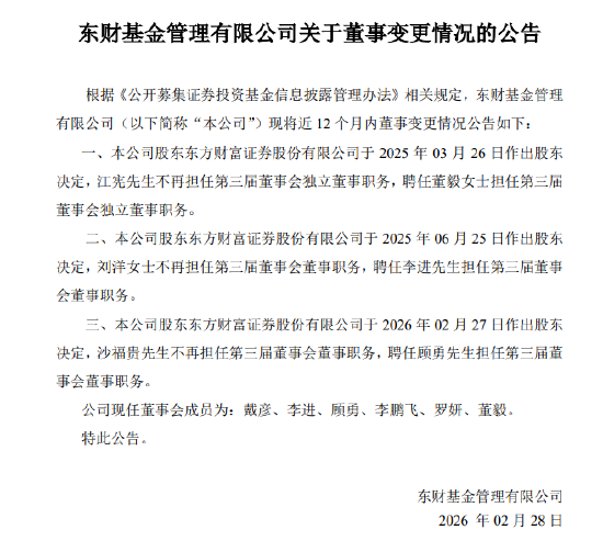 东财基金换帅！副总顾勇升任总经理，原掌门沙福贵任职四年半后离任  第5张