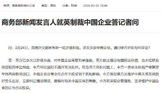 商务部新闻发言人就英制裁中国企业答记者问 第1张 商务部新闻发言人就英制裁中国企业答记者问 第1张
