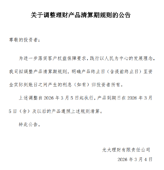 光大理财:产品终止日至资金实际到账日间所产生利息归投资者所有 第1张 光大理财:产品终止日至资金实际到账日间所产生利息归投资者所有 第1张