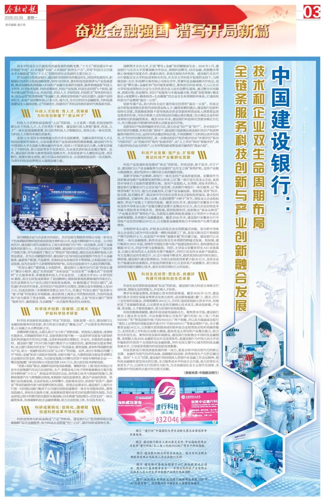 金融时报丨中国建设银行:技术和企业双生命周期布局 全链条服务科技创新与产业创新融合发展 第1张 金融时报丨中国建设银行:技术和企业双生命周期布局 全链条服务科技创新与产业创新融合发展 第1张