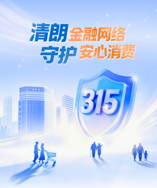 中国再保启动2026年“3•15”金融消费者权益保护系列活动  第1张