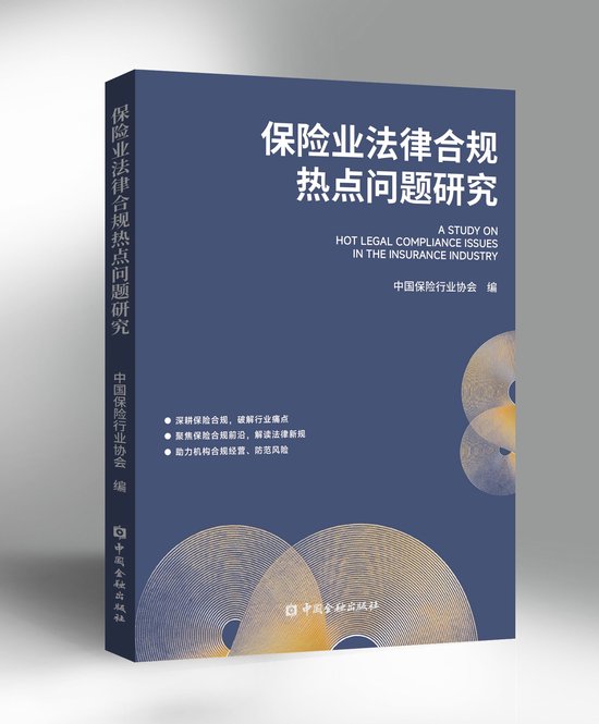 中国保险行业协会编撰出版《保险业法律合规热点问题研究》  第1张