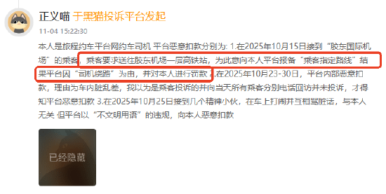 旅程约车登黑猫投诉2025年网约车榜黑榜：虚构绕路理由恶意扣款司机  第1张