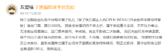 纷玩岛登黑猫投诉2025年娱乐票务榜黑榜：纷玩岛门票退改“一刀切”，提交大量凭证仍被拒绝退票  第2张