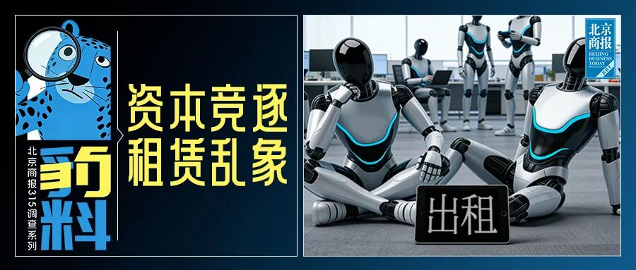 机器人租赁成“风口”,高达10万元一天!调查:涉虚假宣传、客服失联 第1张 机器人租赁成“风口”,高达10万元一天!调查:涉虚假宣传、客服失联 第1张