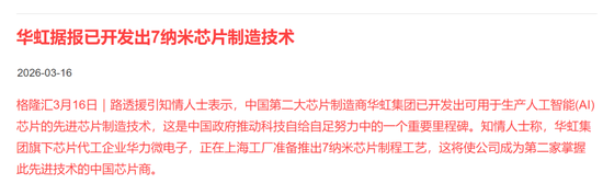 又一家?华虹突然飙涨16%,7nm传闻引爆半导体 第3张 又一家?华虹突然飙涨16%,7nm传闻引爆半导体 第3张