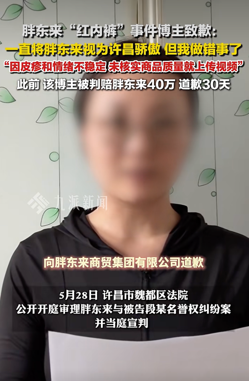 女博主被判赔偿40万元，道歉30天！胖东来“红内裤”事件后续  第6张