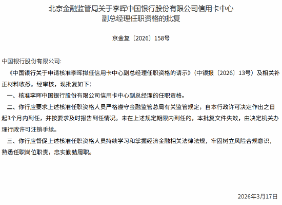中国银行信用卡中心副总经理李晖任职资格获批  第1张