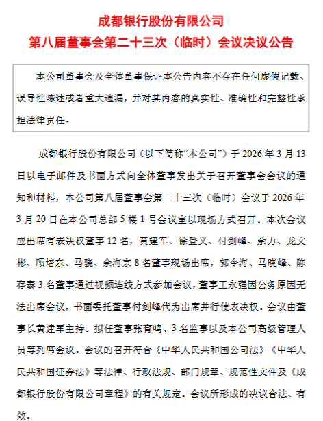 成都银行：同意聘任齐姣姣、周志晨为副行长  第1张