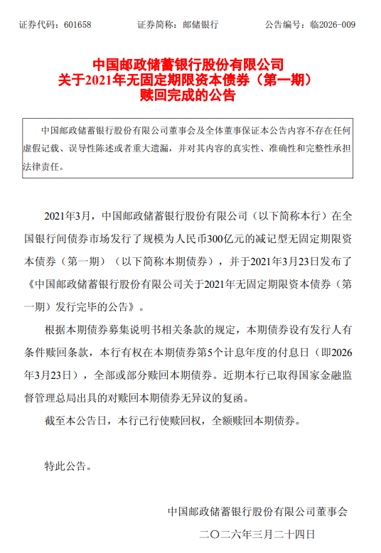 邮储银行：全额赎回300亿元无固定期限资本债券  第1张