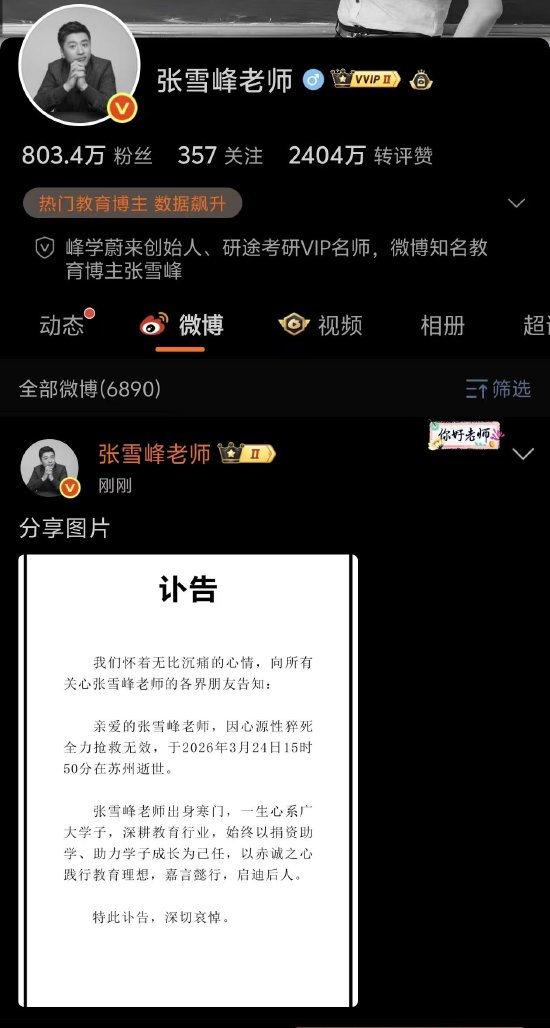 考研名师张雪峰公司发布讣告：张雪峰因心源性猝死去世  第3张