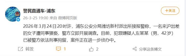 信达证券研究所所长被女下属举报猥亵，警方通报：左某某已被刑拘  第2张