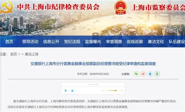 交通银行上海分行普惠金融事业部原副总曹沛被查,一个月内两名干部落马 第1张 交通银行上海分行普惠金融事业部原副总曹沛被查,一个月内两名干部落马 第1张