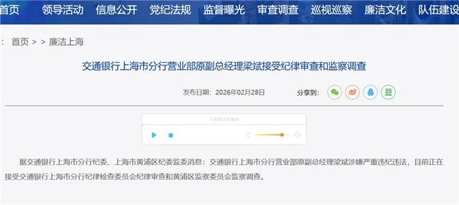 交通银行上海分行普惠金融事业部原副总曹沛被查,一个月内两名干部落马 第4张 交通银行上海分行普惠金融事业部原副总曹沛被查,一个月内两名干部落马 第4张