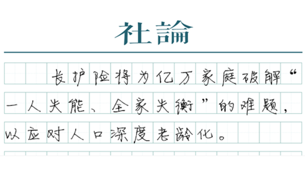 长护险来了,以制度保障“体面养老” 第1张 长护险来了,以制度保障“体面养老” 第1张