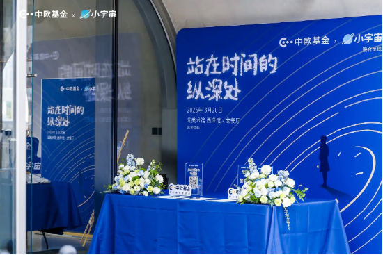 中欧基金联合小宇宙推出播客活动,深度探讨投资与艺术跨界思考 第1张 中欧基金联合小宇宙推出播客活动,深度探讨投资与艺术跨界思考 第1张