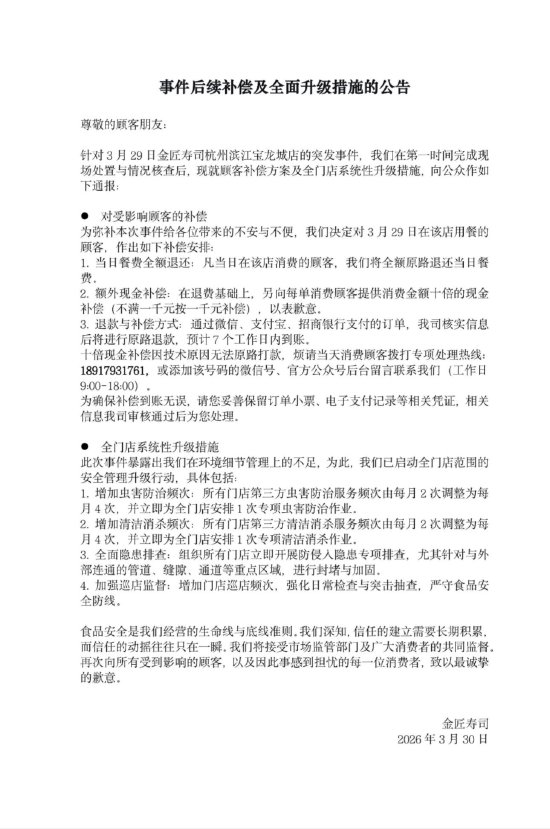 金匠寿司就“老鼠事件”再次致歉:十倍现金补偿,即日起暂停营业 第1张 金匠寿司就“老鼠事件”再次致歉:十倍现金补偿,即日起暂停营业 第1张