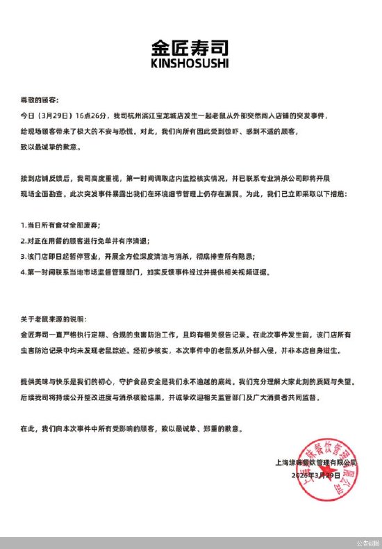 金匠寿司就“老鼠事件”再次致歉:十倍现金补偿,即日起暂停营业 第2张 金匠寿司就“老鼠事件”再次致歉:十倍现金补偿,即日起暂停营业 第2张