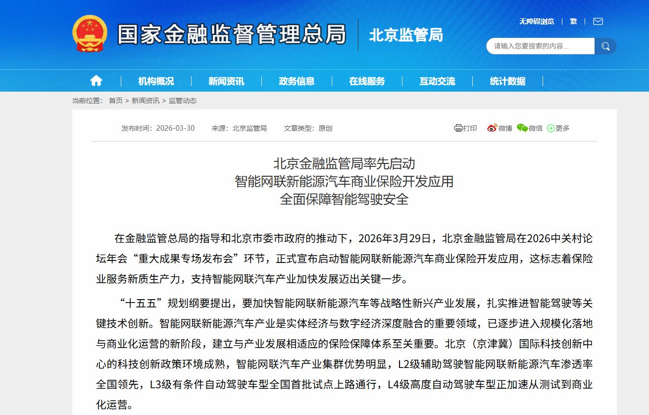 智驾险落地倒计时!北京已率先启动,初期适用于新能源新车 第1张 智驾险落地倒计时!北京已率先启动,初期适用于新能源新车 第1张