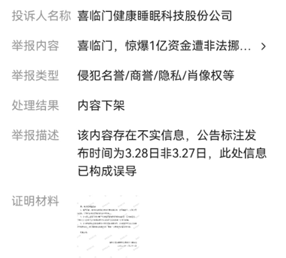 喜临门，爆雷的同时还不忘投诉删稿，可给出的理由也太可笑了吧？  第1张