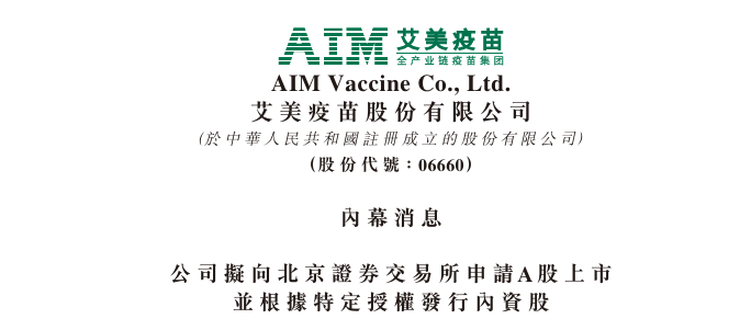 艾美疫苗拟申请在北交所上市  第1张