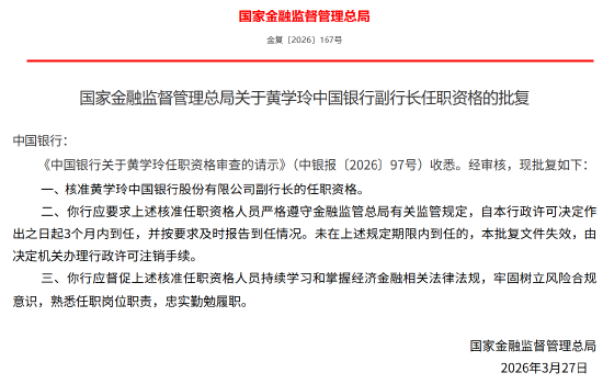 黄学玲获批出任中国银行副行长  第1张