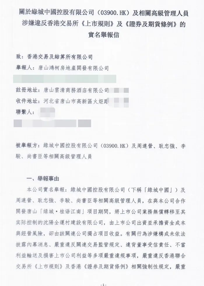 高管挪用公司超千亿资金？绿城中国被合作方实名举报，公司紧急报警  第3张