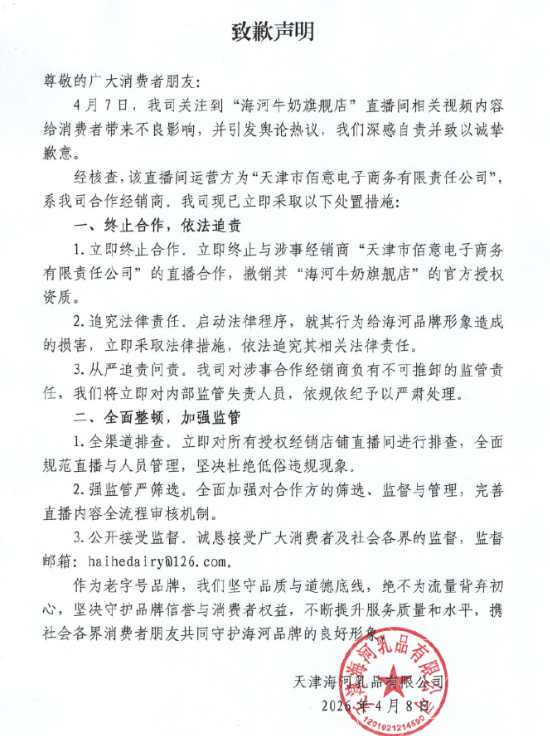海河牛奶就直播间涉黄致歉：终止与涉事经销商直播合作，追究法律责任  第1张