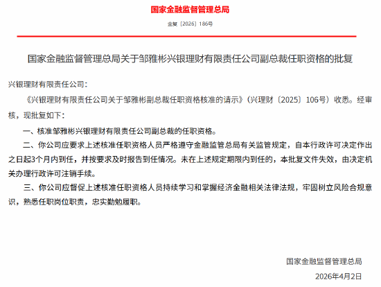 邹雅彬获批担任兴银理财副总裁,吴晓麟获批担任兴银理财董事 第1张 邹雅彬获批担任兴银理财副总裁,吴晓麟获批担任兴银理财董事 第1张