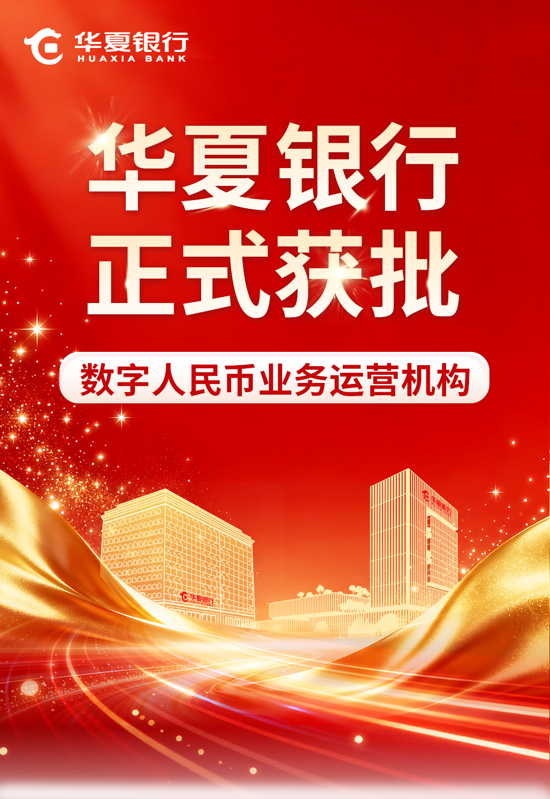 华夏银行获批成为数字人民币业务运营机构 第1张 华夏银行获批成为数字人民币业务运营机构 第1张