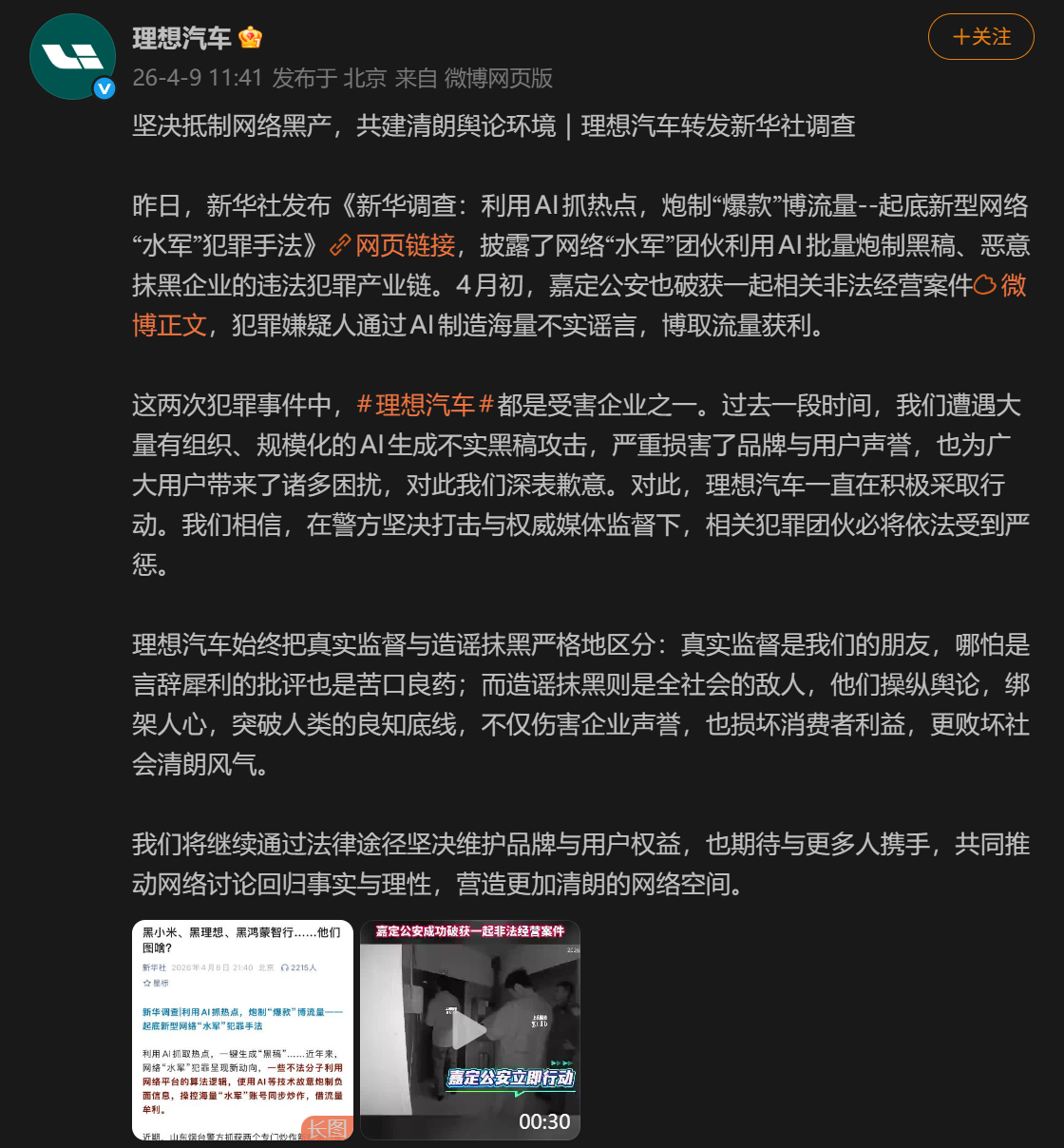 理想汽车遭AI网络黑产恶意抹黑 警方已侦破相关案件 企业发声坚决维权 第1张 理想汽车遭AI网络黑产恶意抹黑 警方已侦破相关案件 企业发声坚决维权 第1张