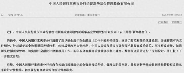数据报送差错较多、约谈后整改不力,新华基金被央行约谈!公司最新回应 第1张 数据报送差错较多、约谈后整改不力,新华基金被央行约谈!公司最新回应 第1张